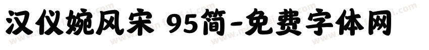 汉仪婉风宋 95简字体转换